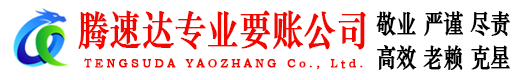 铁山港腾速达要账公司